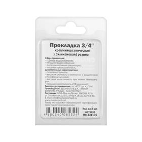 

Прокладка силиконовая 3/4", белая, набор 2 шт.