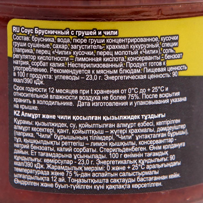

Соус СИБИРСКАЯ ЯГОДА брусничный с грушей и чили 100г