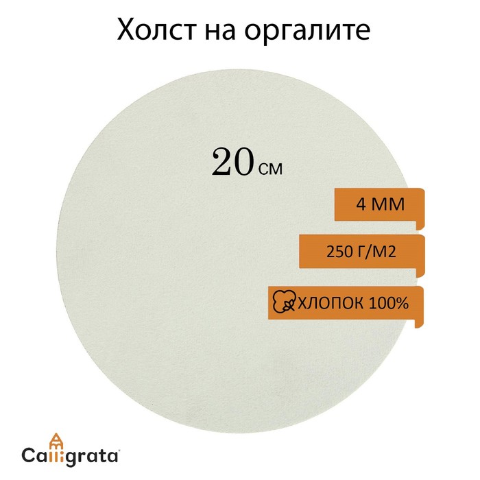 Холст круглый на оргалите 4 мм d-20 хлопок 100 акриловый грунт мелкое зерно 250 гм 120₽