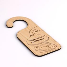 

Табличка "Кушать подано", 17х7 см