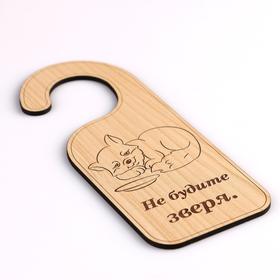

Табличка "Не будите зверя", 17х7 см