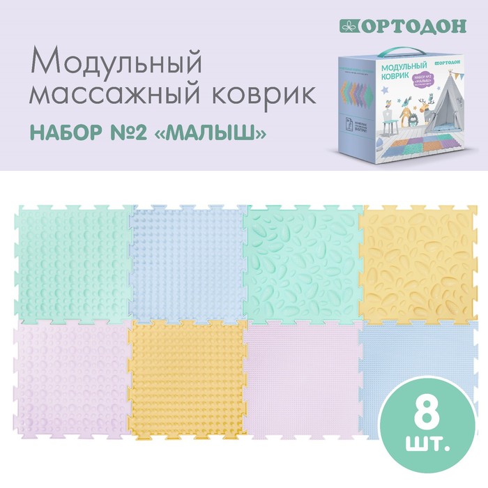 фото Модульный массажный коврик ортодон, набор №2 «малыш» пастельные цвета