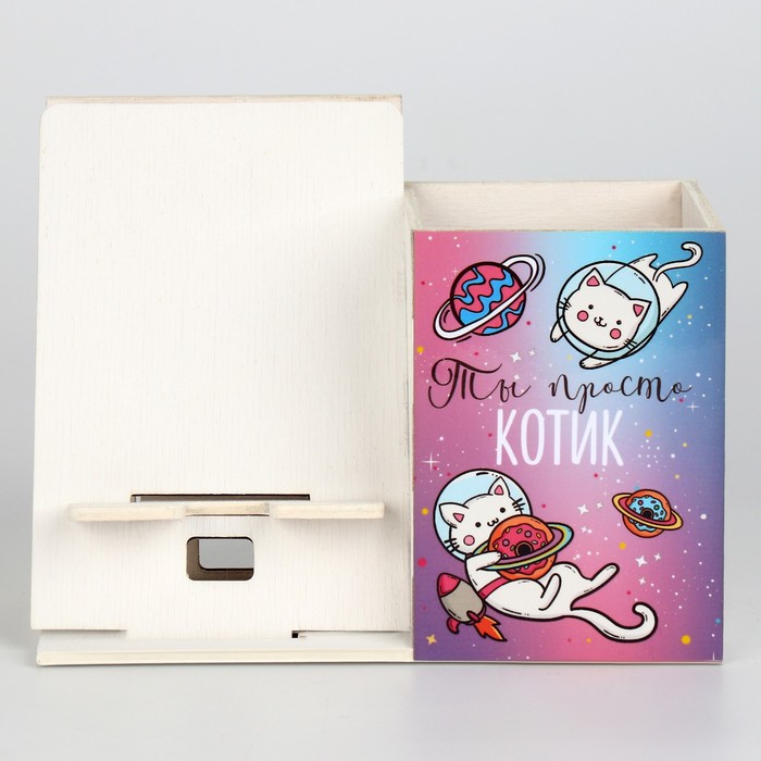 Органайзер с подставкой под телефон "Ты просто котик" кот-космонавт 5069892