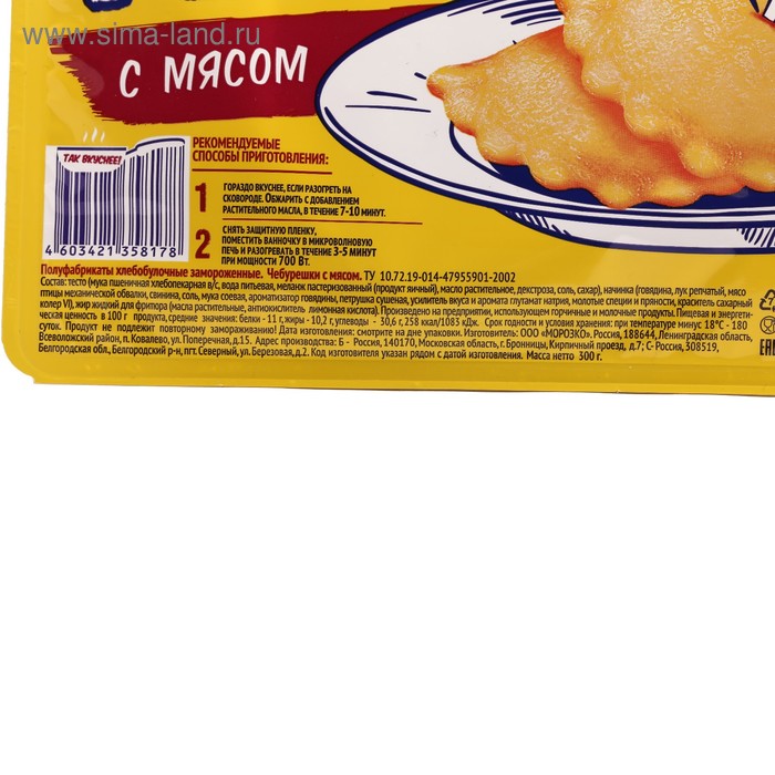 

Жаренки Чебурешки с мясом "Морозко" Н