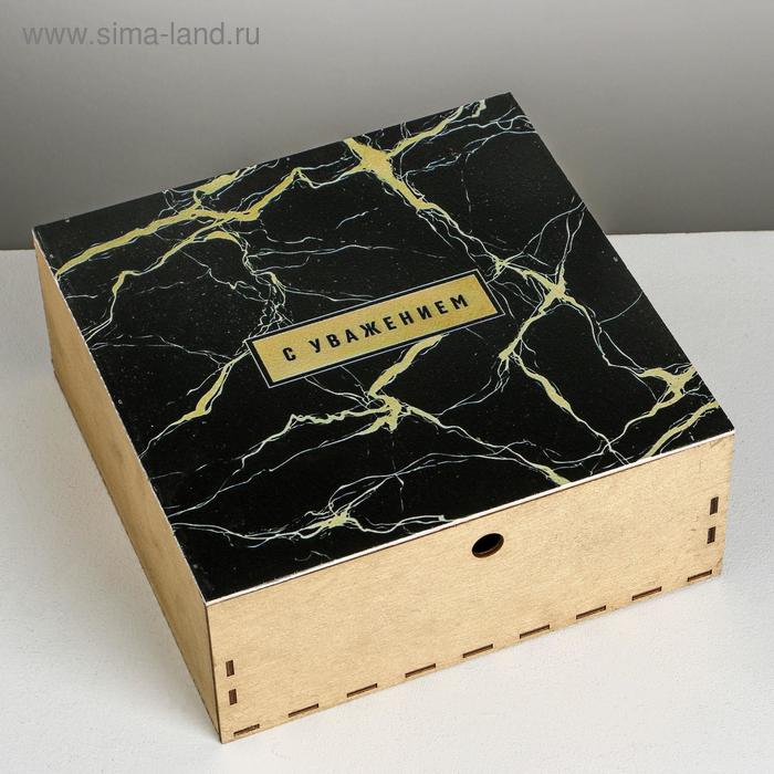 Коробка деревянная подарочная «С уважением», 25 × 25 × 10 см