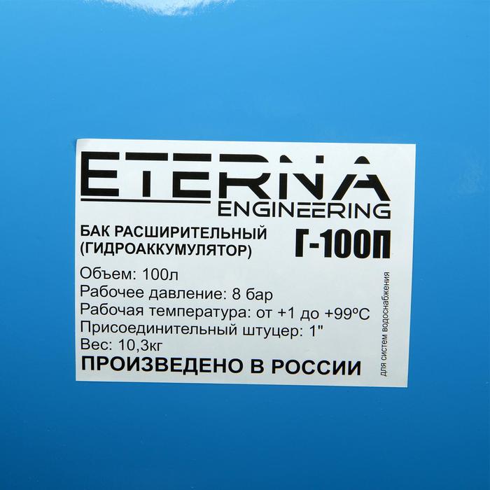 Гидроаккумулятор ETERNA Г-100П, для систем водоснабжения, горизонтальный, 100 л