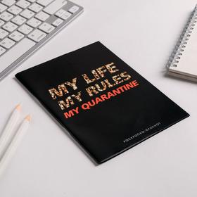 

Блокнот раскраска My Life My Rules My Quarantine, 12 листов