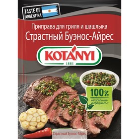 

Приправа Kotanyi для гриля и шашлыка "Страстный Буэнос-Айрес" , 20 г