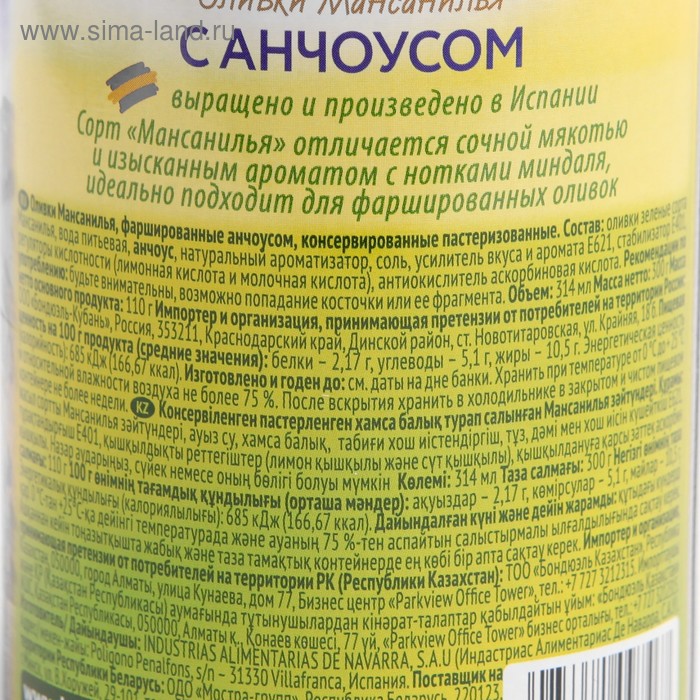 

Оливки БОНДЮЭЛЬ с анчоусом 314мл