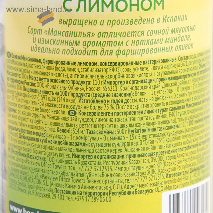 

Оливки БОНДЮЭЛЬ с лимоном 314мл