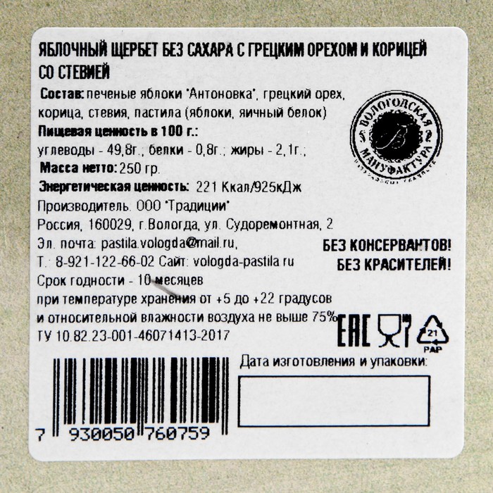 

Щербет яблочный с грецким орехом и корицей без сахара 250г