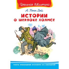 

«Истории о Шерлоке Холмсе», Конан Дойл А.