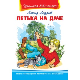 

ШБ. Андреев Л. Петька на даче