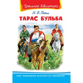 

ШБ. Гоголь Н. Тарас Бульба