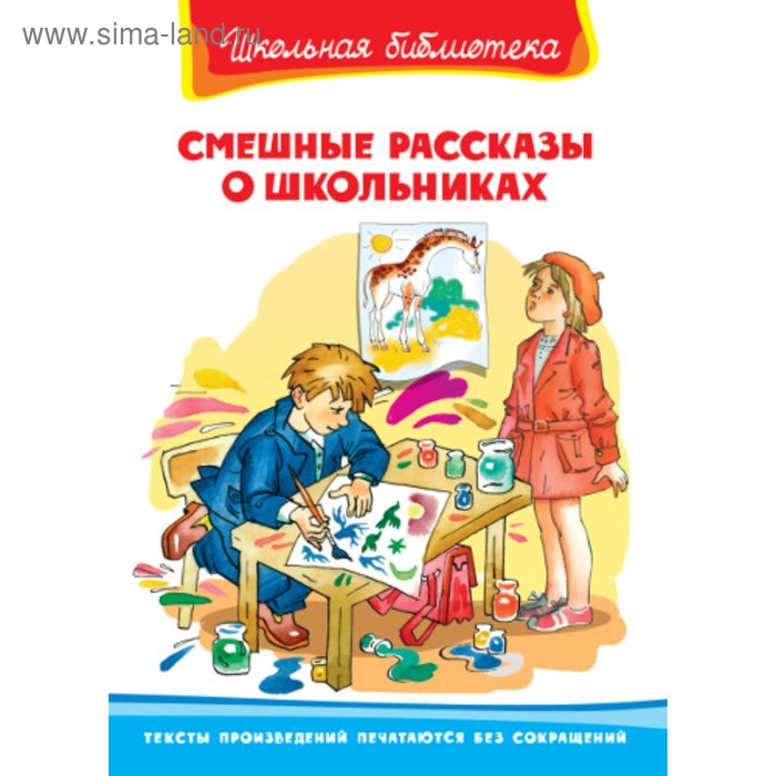 

«Смешные рассказы о школьниках»