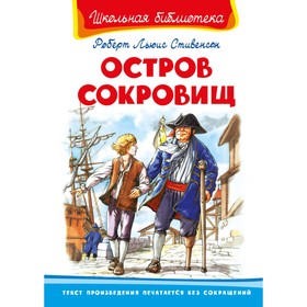 

«Остров сокровищ», Стивенсон Р.Л.