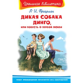 

«Дикая собака Динго, или Повесть о первой любви», Фраерман Р.