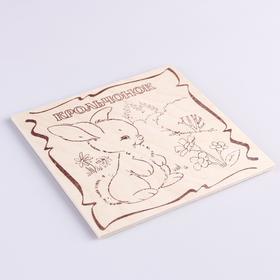 

Доска для выжигания "Крольчонок"