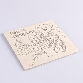 

Доска для выжигания "С Днём Рождения!" подарки