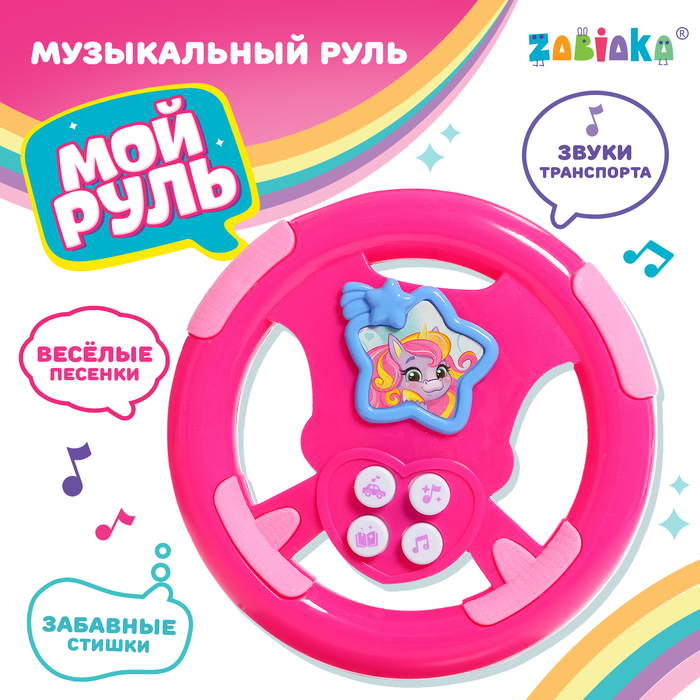 Музыкальный руль «Мой руль», для девочки, МИКС цена и фото