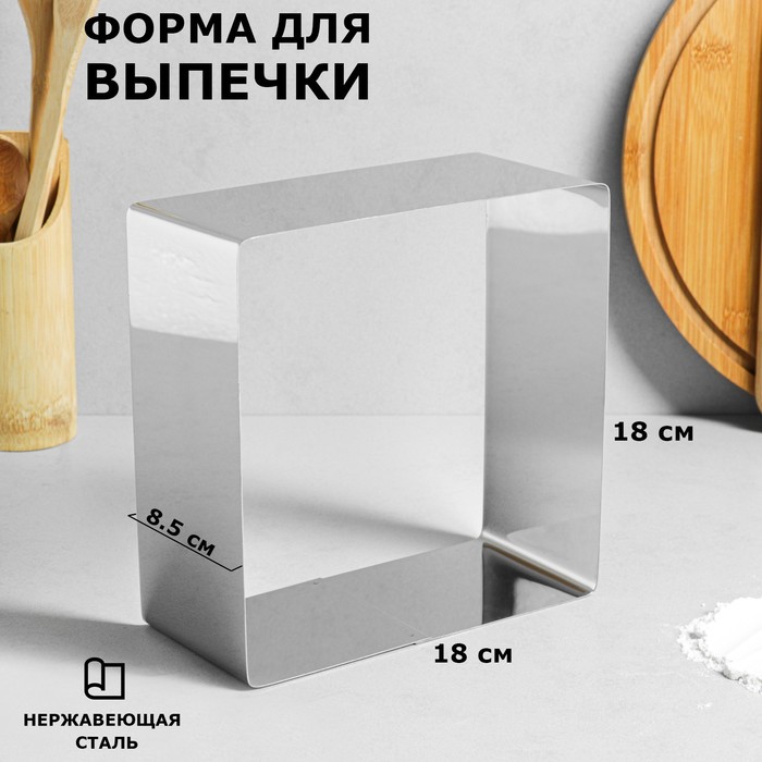 

Форма для выпечки и выкладки "Квадрат", H-8,5 см, 18 х 18 см
