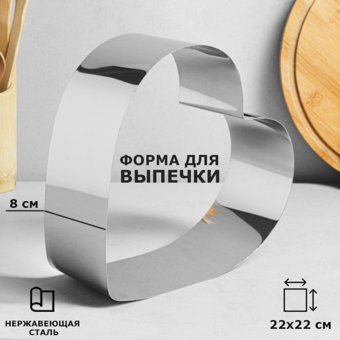 

Форма для выпечки и выкладки "Сердце", H-8,5 см, 22 х 22 см