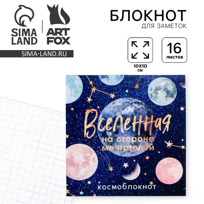 

Блокнот 10х10, 16 листов "Вселенная"