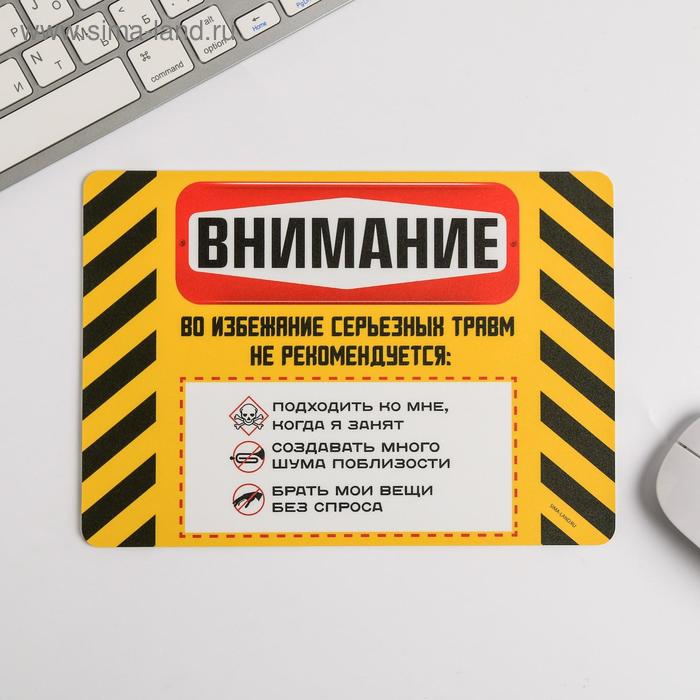 

Коврик для мыши «Внимание», 21 × 14.8 см