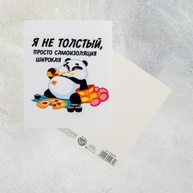 

Открытка «Не толстый», 8,8 х 10,7см