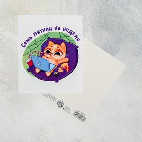 

Открытка «Семь пятниц, 8,8 х 10,7см