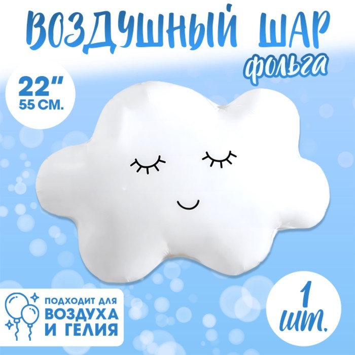 Шар фольгированный 22 «Облако» шар фольгированный 28 облако фигура