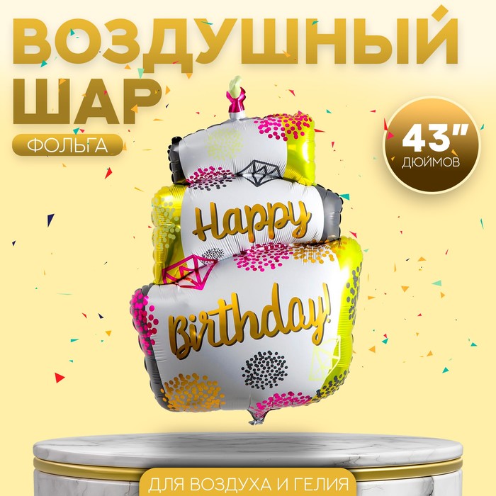 Шар фольгированный 43 «С днём рождения», торт со свечой, разноцветный