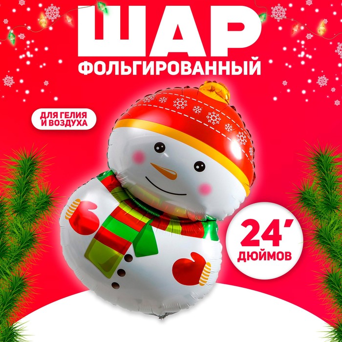 Шар фольгированный 24 «Снеговик в шарфике»