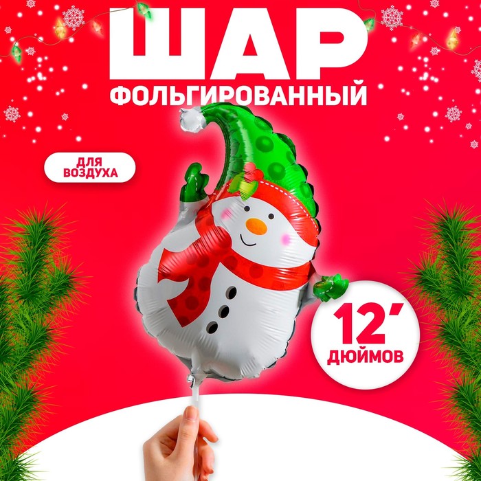 Шар фольгированный 12 «Снеговик с шарфиком»