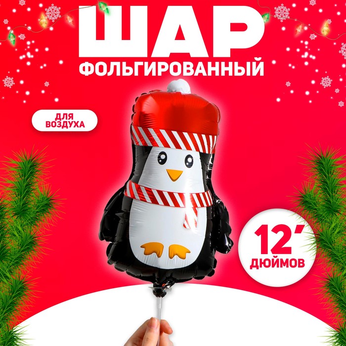 Шар фольгированный 12 «Новогодний пингвинёнок»
