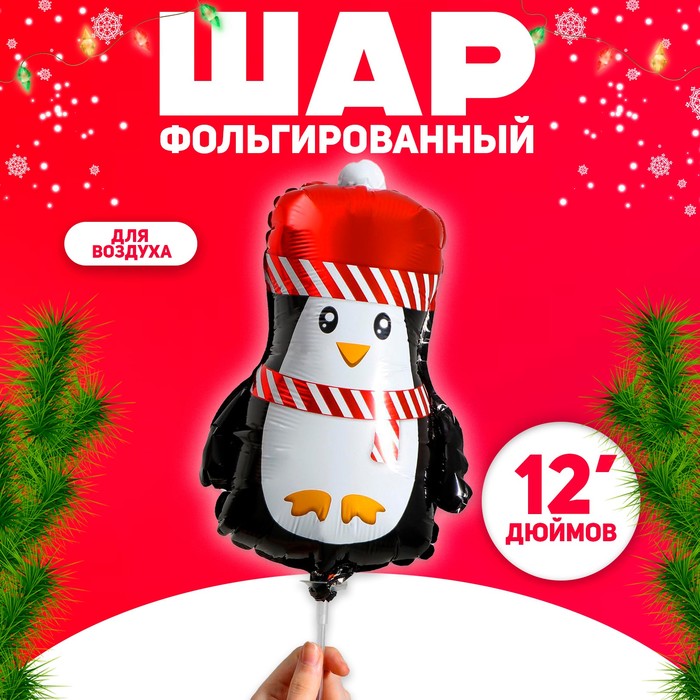 

Шар фольгированный 12" «Новогодний пингвинёнок»