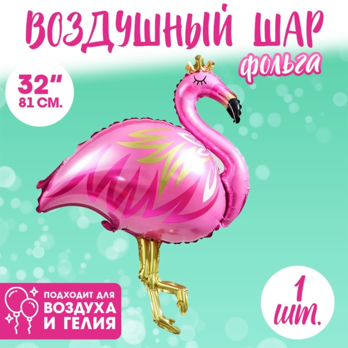 Шар фольгированный 32 «Фламинго с короной», фигура, цвет розовый шар фольгированный 32 бутылка с новым годом цвет розовый