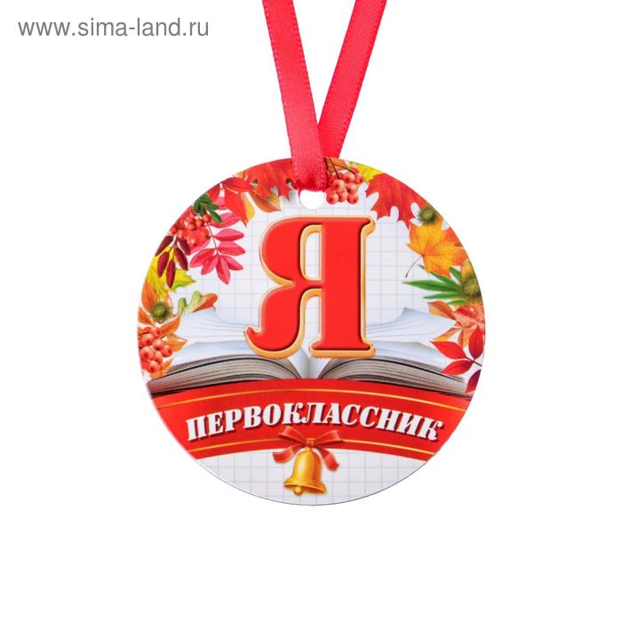 

Медаль-магнит «Я первоклассник», d=7 см