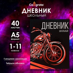 Дневник универсальный для 1-11 классов «Мото», твёрдая обложка, глянцевая ламинация, 40 листов