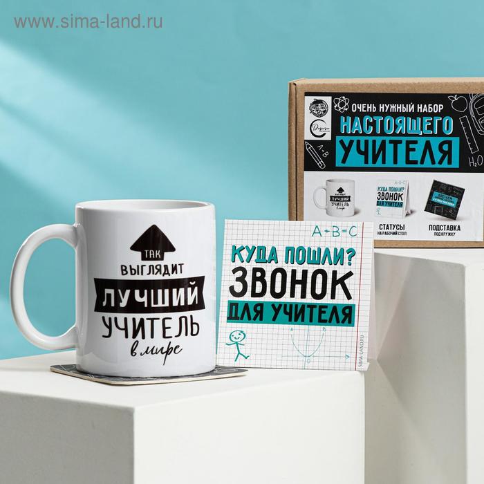 фото Набор «для настоящего учителя»: кружка 350 мл, подставка 9 × 9, статус на стол дорого внимание