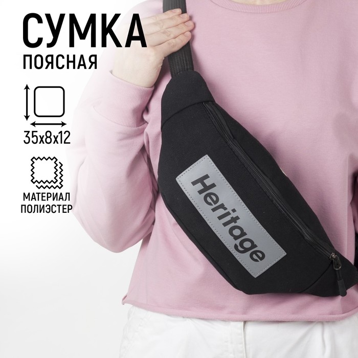 Сумка поясная, текстильная, отд. на молнии, черная, Heritage, 35 х 12 х 5 см