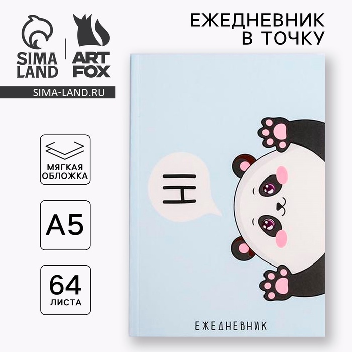 Ежедневник в точку Hi! Panda, А5, 64 листа ежедневник в точку тебе все по плечу а5 64 листа