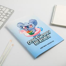

Скетчбук-каракули Don’t worry Be koala