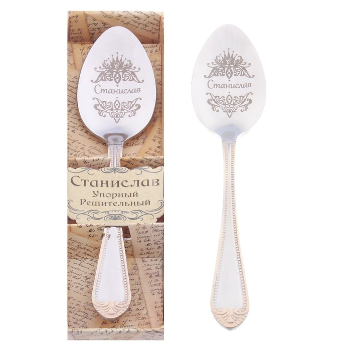 Ложка чайная "Станислав" в подарочной коробке