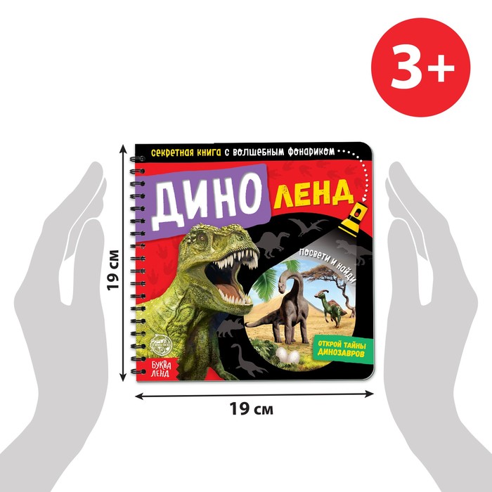фото Секретная книга с волшебным фонариком «диноленд», 22 стр. буква-ленд