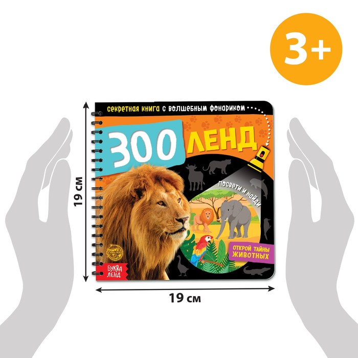 фото Секретная книга с волшебным фонариком «зооленд», 22 стр. буква-ленд