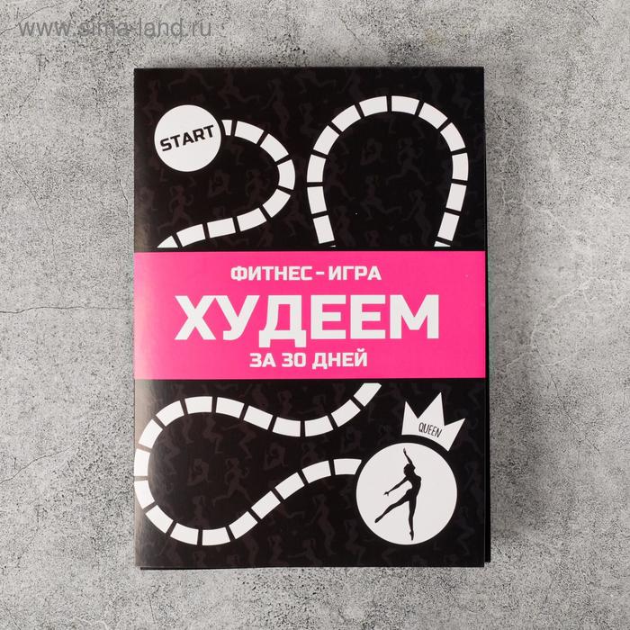 

Спортивный календарь-планинг «Игра: похудей за 30 дней», 22 × 18 см