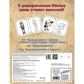 

Раскраска «Гравити Фолз № 4», с наклейками, 8 стр.