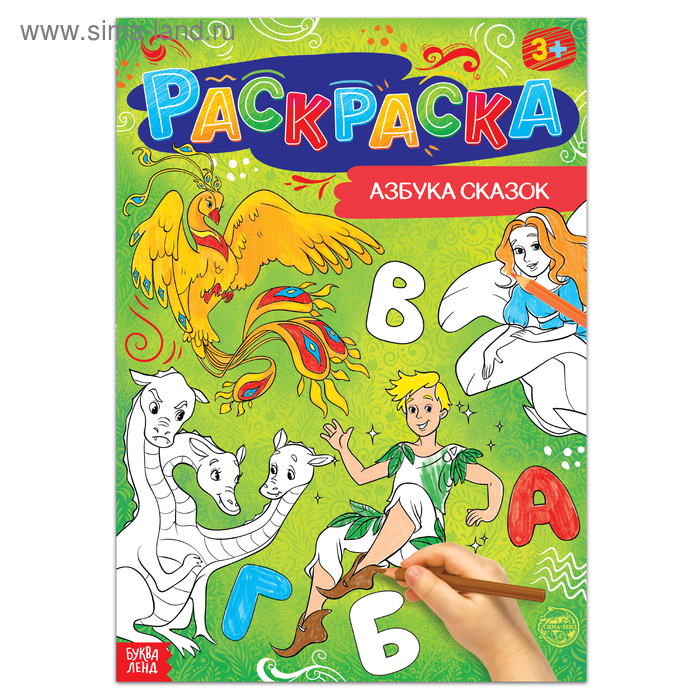 

Раскраска «Азбука сказок», 16 стр., формат А4