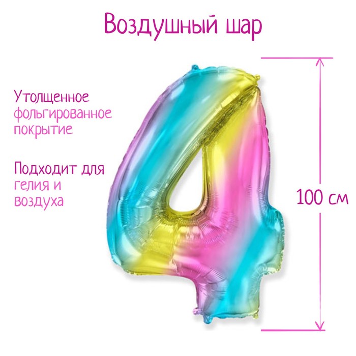 

Шар фольгированный цифра 40" "4" Радуга металлик 1207-3916
